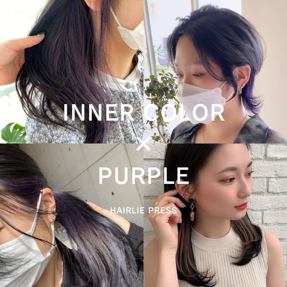 紫のインナーカラーの色落ち後は何色 過程や期間をブリーチあり なし別に紹介 Hairlie Press ヘアリープレス