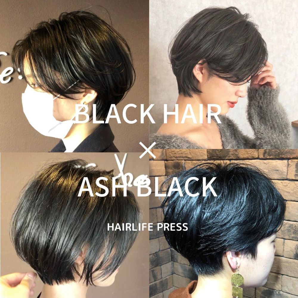 黒染めするならアッシュブラック 黒髪 違いを徹底比較 色落ち期間 過程も解説 Hairlie Press ヘアリープレス