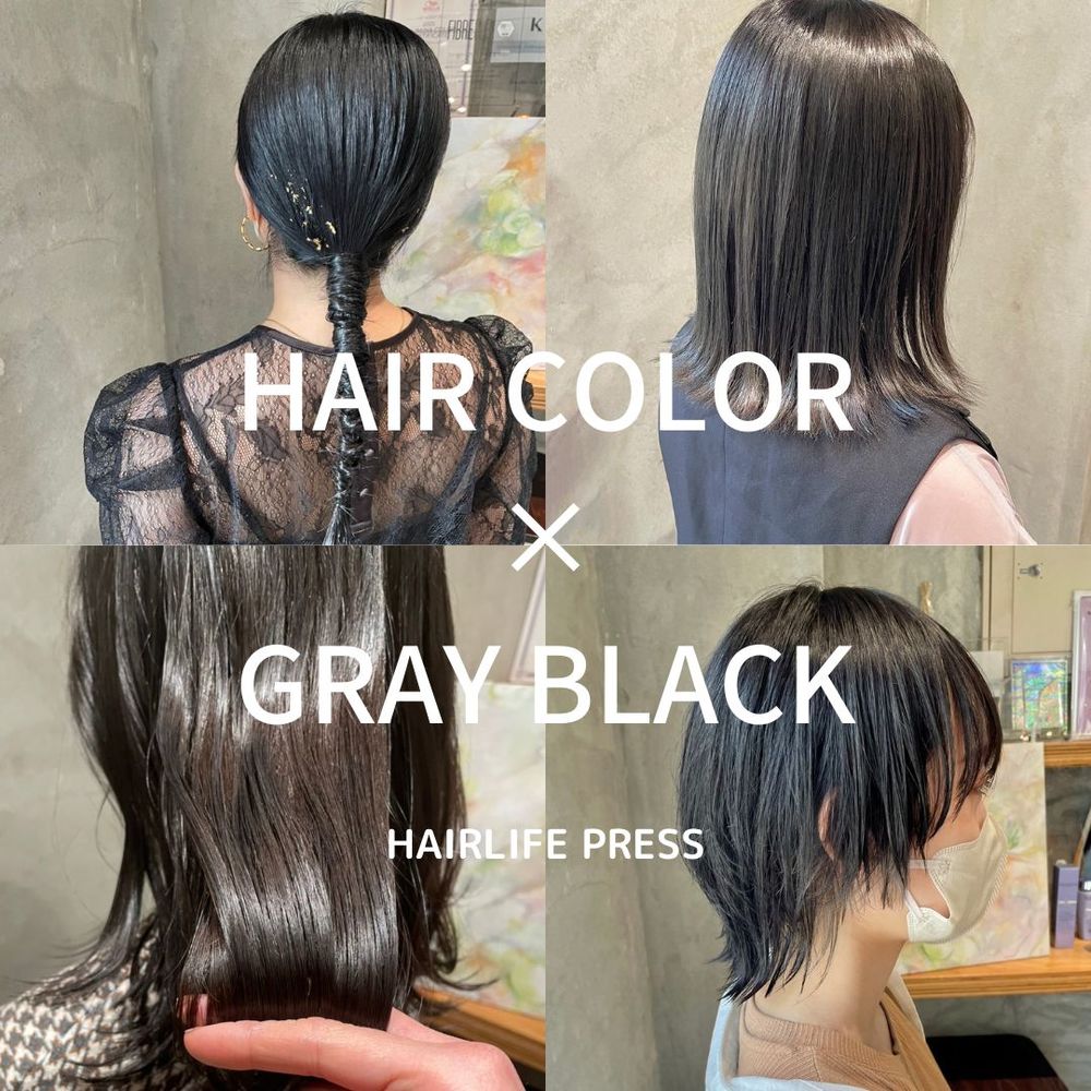 グレーブラックの髪色見本 黒染めとの違いや色落ち事情をブリーチあり なし別に Hairlie Press ヘアリープレス