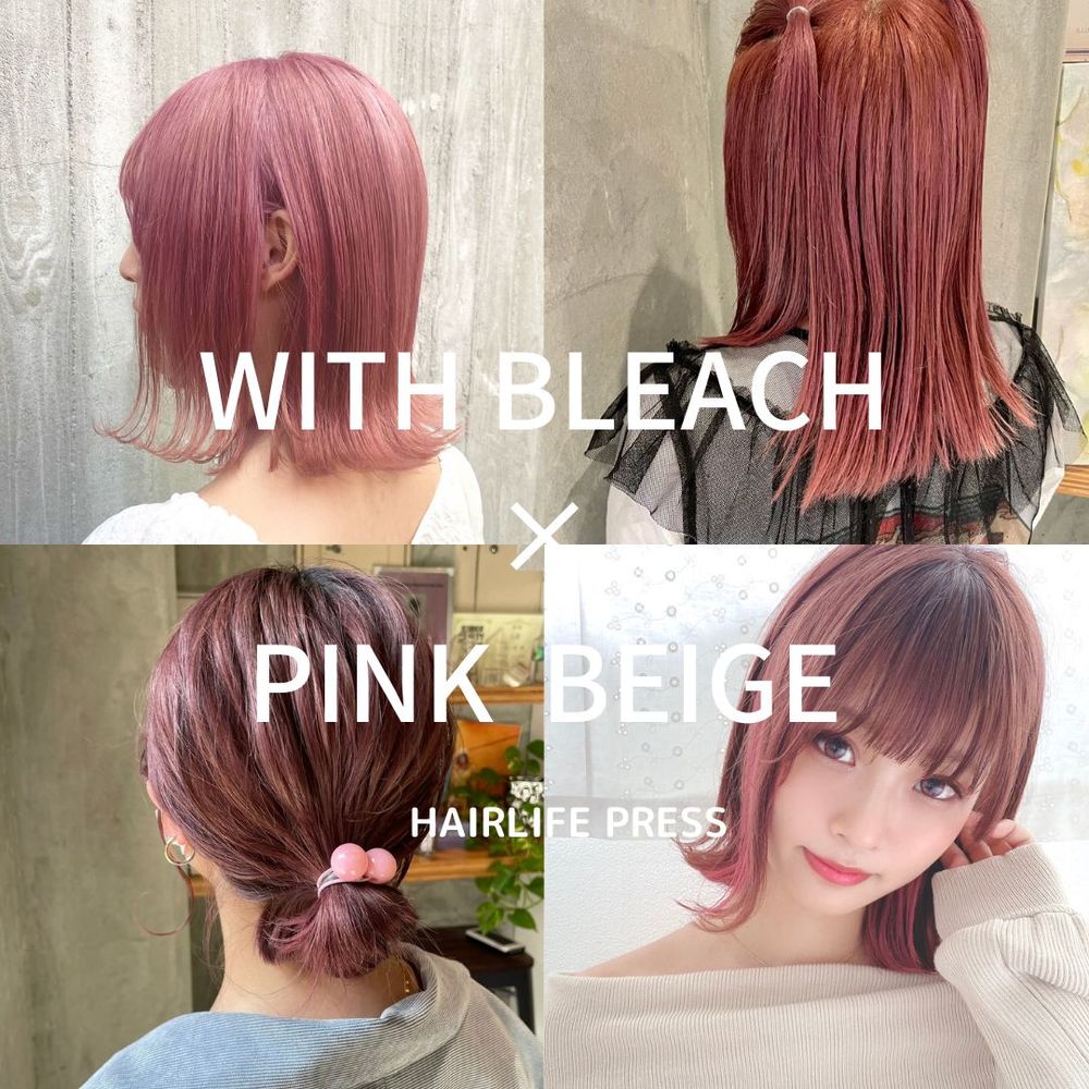 ブリーチあり ピンクベージュの髪色見本を回数別に解説 明るめ 暗めまで華やか Hairlie Press ヘアリープレス